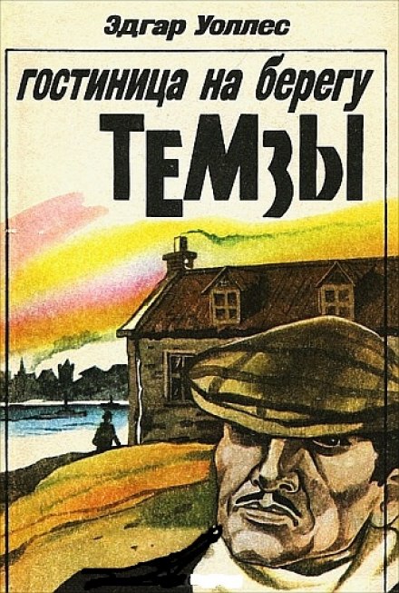 Отель на берегу Темзы - Эдгар Уоллес Слушать аудио книги онлайн без регистрации полностью бесплатно - knigavkarmane.net