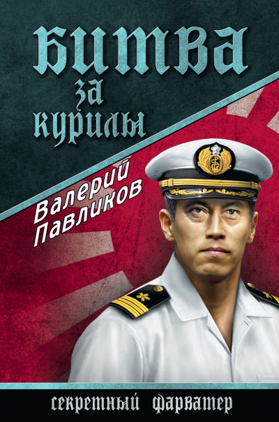 Битва за Курилы - Валерий Павликов Слушать аудио книги онлайн без регистрации полностью бесплатно - knigavkarmane.net