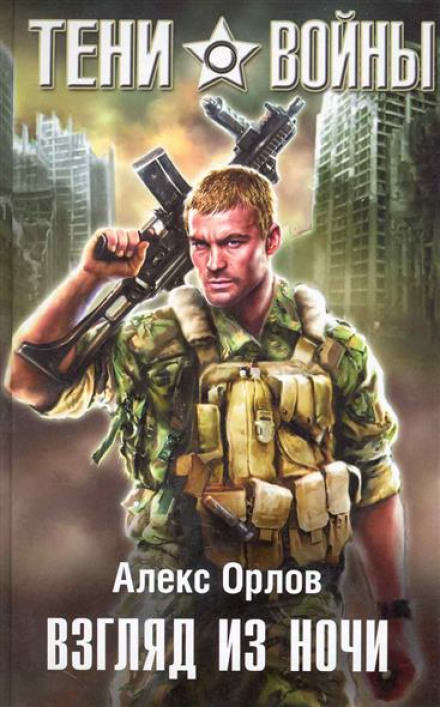 Взгляд из ночи - Алекс Орлов Слушать аудио книги онлайн без регистрации полностью бесплатно - knigavkarmane.net