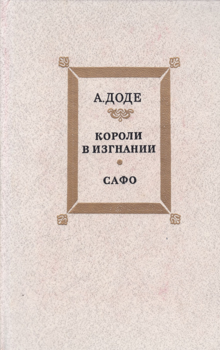 Короли в изгнании - Альфонс Доде Слушать аудио книги онлайн без регистрации полностью бесплатно - knigavkarmane.net