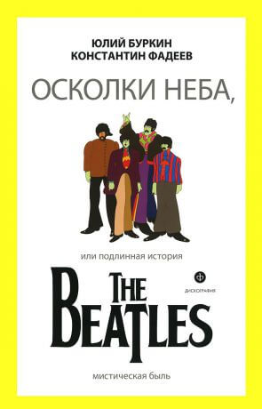 Осколки неба, или подлинная история The Beatles. Книга 1 - Юрий Буркин, Константин Фадеев Слушать аудио книги онлайн без регистрации полностью бесплатно - knigavkarmane.net
