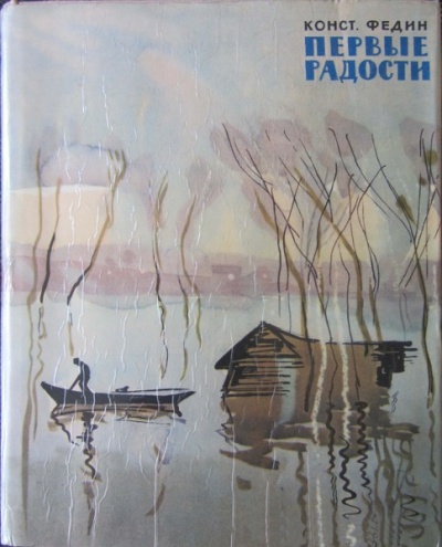 Первые радости - Константин Федин Слушать аудио книги онлайн без регистрации полностью бесплатно - knigavkarmane.net