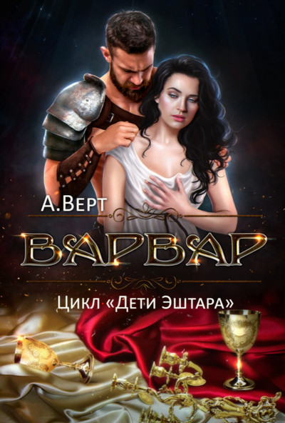 Дети Эштара. Варвар - Александр Верт (книга 4) Слушать аудио книги онлайн без регистрации полностью бесплатно - knigavkarmane.net