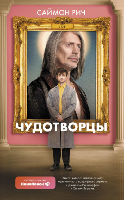 Чудотворцы - Саймон Рич Слушать аудио книги онлайн без регистрации полностью бесплатно - knigavkarmane.net