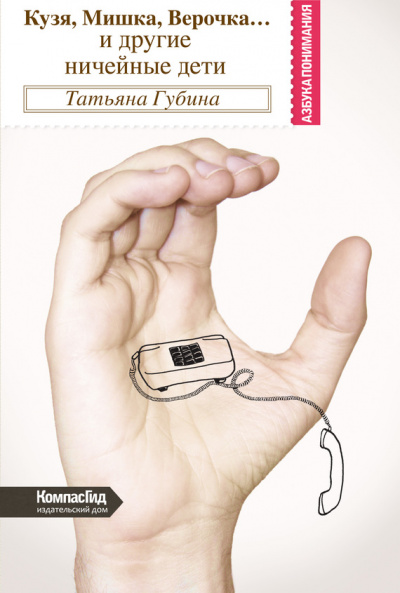 Кузя, Мишка, Верочка... и другие ничейные дети - Татьяна Губина Слушать аудио книги онлайн без регистрации полностью бесплатно - knigavkarmane.net