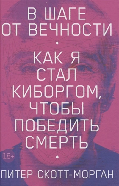 В шаге от вечности. Как я стал киборгом, чтобы победить смерть - Питер Скотт-Морган Слушать аудио книги онлайн без регистрации полностью бесплатно - knigavkarmane.net