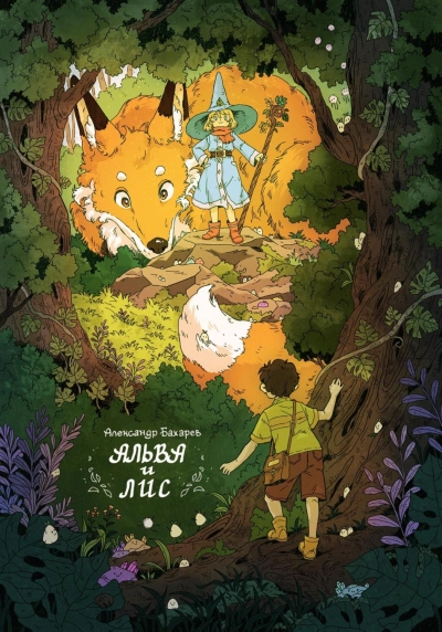 Альва и лис - Александр Дмитриевич Бахарев Слушать аудио книги онлайн без регистрации полностью бесплатно - knigavkarmane.net