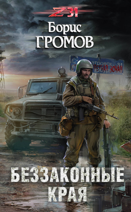 Беззаконные края - Борис Громов Слушать аудио книги онлайн без регистрации полностью бесплатно - knigavkarmane.net