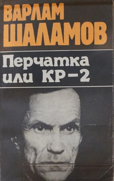 Перчатка, или КР-2 (Сборник) - Варлам Шаламов Слушать аудио книги онлайн без регистрации полностью бесплатно - knigavkarmane.net