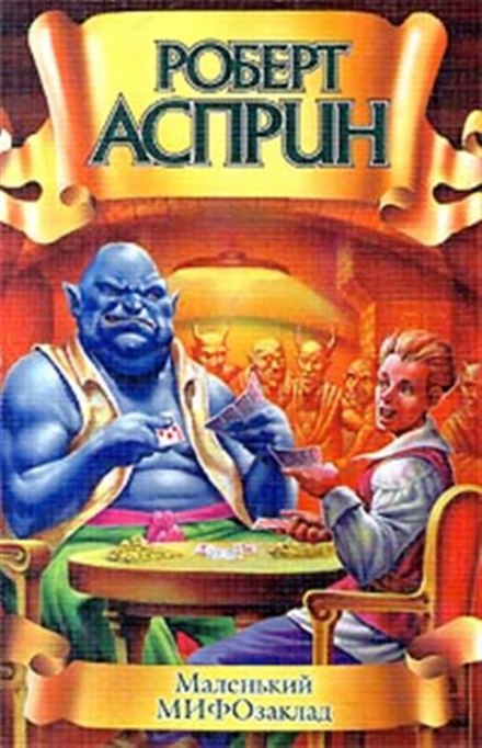 Маленький МИФОзаклад - Роберт Асприн Слушать аудио книги онлайн без регистрации полностью бесплатно - knigavkarmane.net