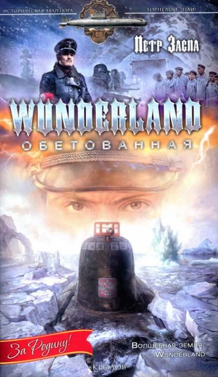 Wunderland обетованная - Петр Заспа Слушать аудио книги онлайн без регистрации полностью бесплатно - knigavkarmane.net