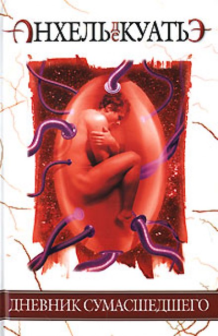 Дневник сумасшедшего - Анхель де Куатьэ Слушать аудио книги онлайн без регистрации полностью бесплатно - knigavkarmane.net