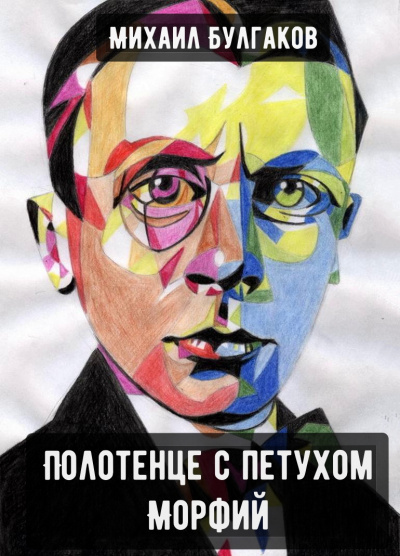 Полотенце с петухом. Морфий - Михаил Булгаков Слушать аудио книги онлайн без регистрации полностью бесплатно - knigavkarmane.net