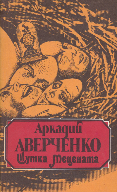 Шутка мецената - Аркадий Аверченко Слушать аудио книги онлайн без регистрации полностью бесплатно - knigavkarmane.net
