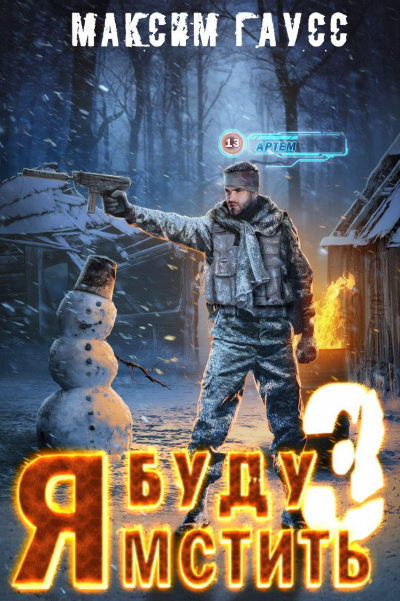 Изгой - Максим Гаусс Слушать аудио книги онлайн без регистрации полностью бесплатно - knigavkarmane.net