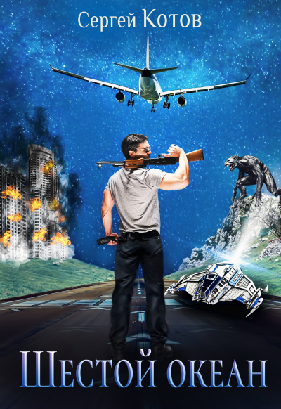 Шестой океан - Сергей Котов Слушать аудио книги онлайн без регистрации полностью бесплатно - knigavkarmane.net