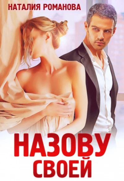 Назову своей - Наталия Романова Слушать аудио книги онлайн без регистрации полностью бесплатно - knigavkarmane.net