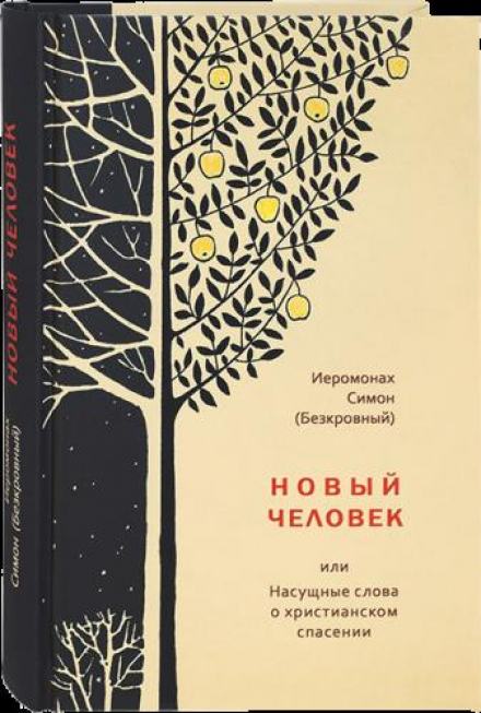 Новый человек - иеромонах Симон Слушать аудио книги онлайн без регистрации полностью бесплатно - knigavkarmane.net