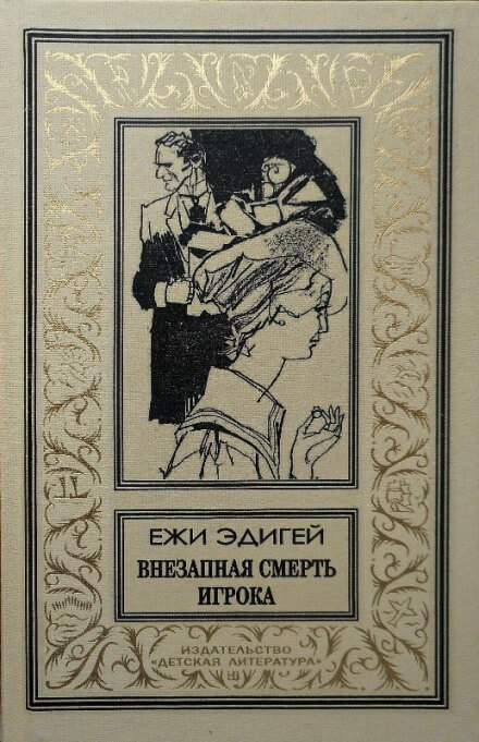 Внезапная смерть игрока - Ежи Эдигей Слушать аудио книги онлайн без регистрации полностью бесплатно - knigavkarmane.net