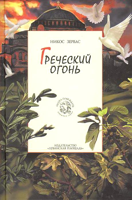 Греческий огонь - Никос Зервас Слушать аудио книги онлайн без регистрации полностью бесплатно - knigavkarmane.net