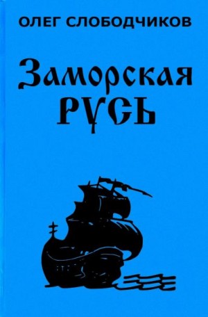 Заморская Русь - Олег Слободчиков Слушать аудио книги онлайн без регистрации полностью бесплатно - knigavkarmane.net