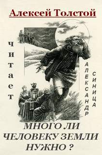 Много ли человеку земли нужно - Лев Толстой Слушать аудио книги онлайн без регистрации полностью бесплатно - knigavkarmane.net