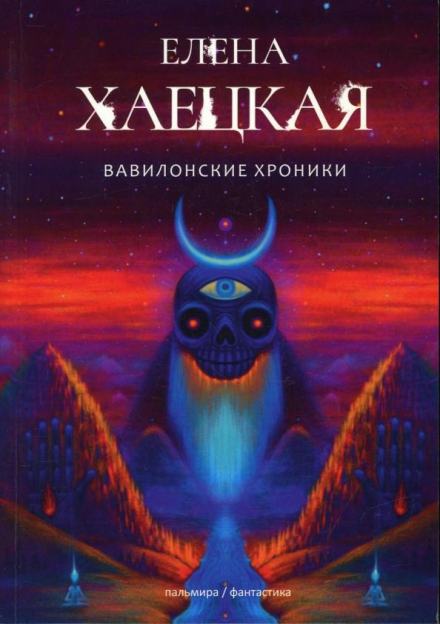 Вавилонские хроники - Елена Хаецкая Слушать аудио книги онлайн без регистрации полностью бесплатно - knigavkarmane.net
