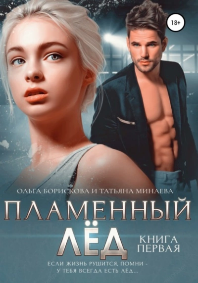 Пламенный лёд. Книга первая - Ольга Борискова Слушать аудио книги онлайн без регистрации полностью бесплатно - knigavkarmane.net