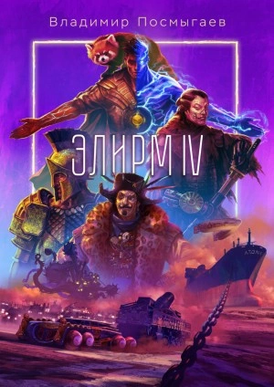 Элирм IV - Владимир Посмыгаев Слушать аудио книги онлайн без регистрации полностью бесплатно - knigavkarmane.net