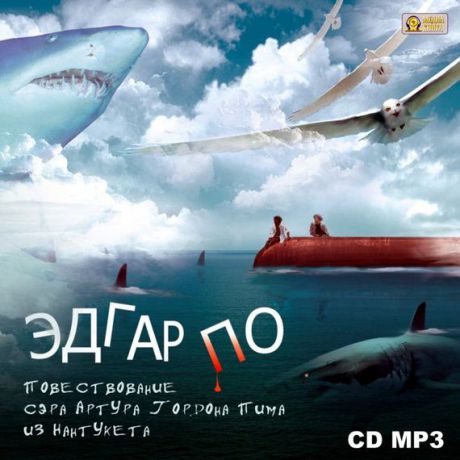 Повествование Артура Гордона Пима из Нантукета - Эдгар Аллан По Слушать аудио книги онлайн без регистрации полностью бесплатно - knigavkarmane.net