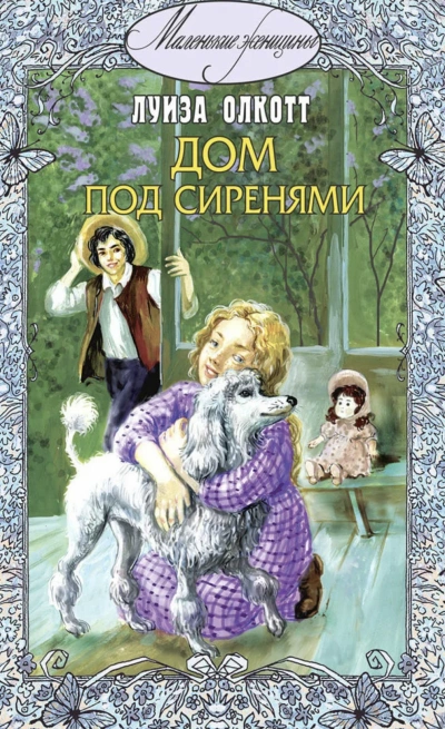 Под сиренями - Луиза Мэй Олкотт Слушать аудио книги онлайн без регистрации полностью бесплатно - knigavkarmane.net