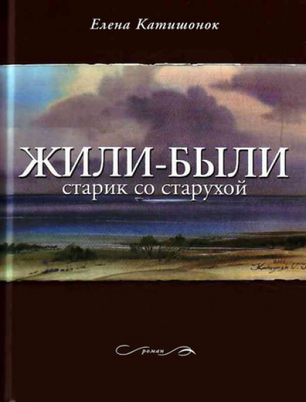 Жили-были старик со старухой - Елена Катишонок Слушать аудио книги онлайн без регистрации полностью бесплатно - knigavkarmane.net