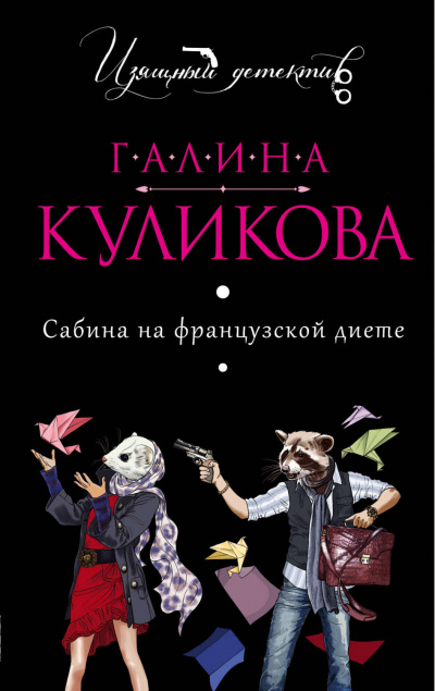 Сабина на французской диете - Галина Куликова Слушать аудио книги онлайн без регистрации полностью бесплатно - knigavkarmane.net