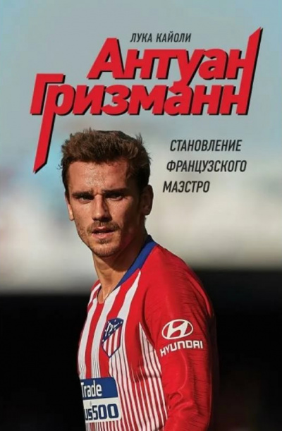 Антуан Гризманн. Становление французского маэстро - Лука Кайоли Слушать аудио книги онлайн без регистрации полностью бесплатно - knigavkarmane.net
