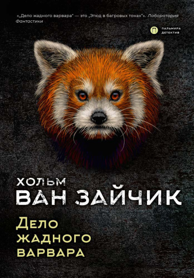 Дело жадного варвара - Зайчик Хольм Ван Слушать аудио книги онлайн без регистрации полностью бесплатно - knigavkarmane.net