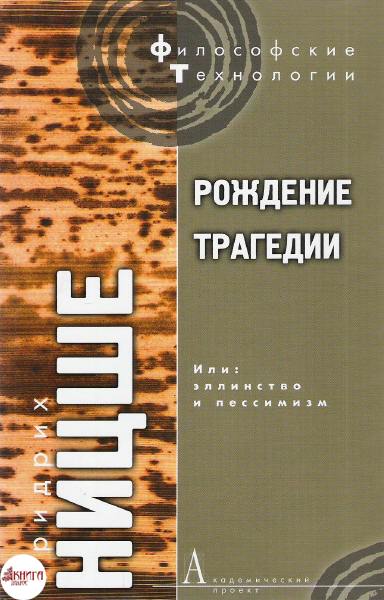Рождение трагедии, или Эллинство и пессимизм - Фридрих Ницше Слушать аудио книги онлайн без регистрации полностью бесплатно - knigavkarmane.net
