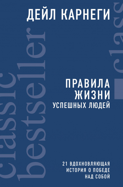 Правила жизни успешных людей. 21 вдохновляющая история о победе над собой - Дейл Карнеги Слушать аудио книги онлайн без регистрации полностью бесплатно - knigavkarmane.net