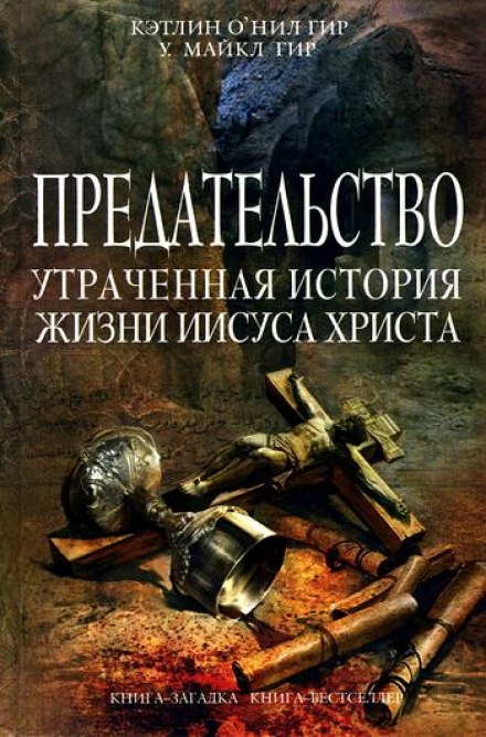 Предательство. Утраченная история жизни Иисуса Христа - Кэтлин Гир, Майкл Гир Слушать аудио книги онлайн без регистрации полностью бесплатно - knigavkarmane.net