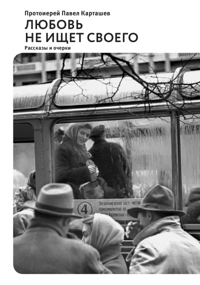 Любовь не ищет своего - Павел Карташев Слушать аудио книги онлайн без регистрации полностью бесплатно - knigavkarmane.net