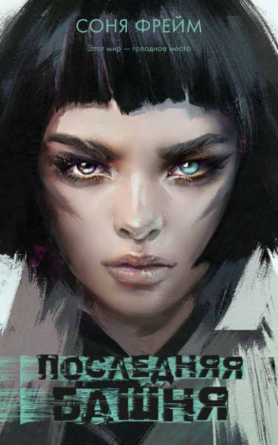 Последняя башня - Соня Фрейм Слушать аудио книги онлайн без регистрации полностью бесплатно - knigavkarmane.net