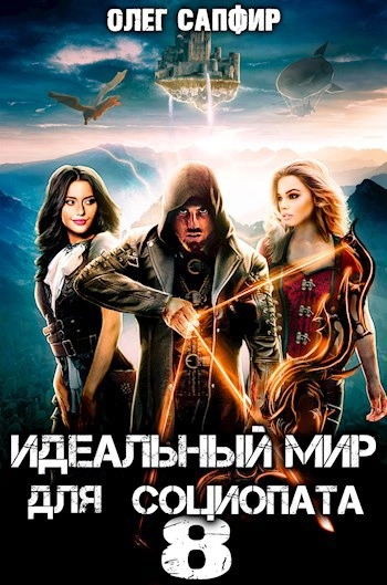 Идеальный мир для Социопата 8 - Олег Сапфир Слушать аудио книги онлайн без регистрации полностью бесплатно - knigavkarmane.net