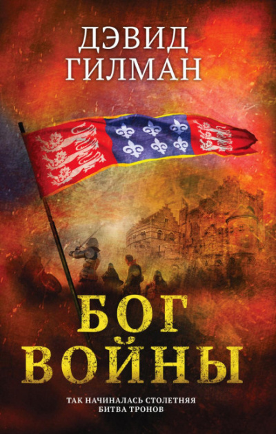 Бог войны - Дэвид Гилман Слушать аудио книги онлайн без регистрации полностью бесплатно - knigavkarmane.net