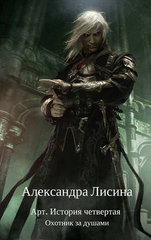Охотник за душами - Александра Лисина Слушать аудио книги онлайн без регистрации полностью бесплатно - knigavkarmane.net