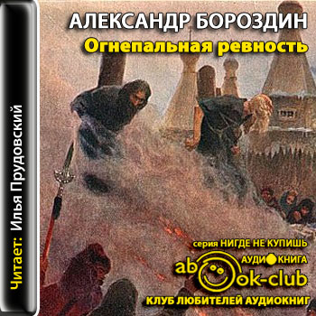Огнепальная ревность - Александр Бороздин Слушать аудио книги онлайн без регистрации полностью бесплатно - knigavkarmane.net