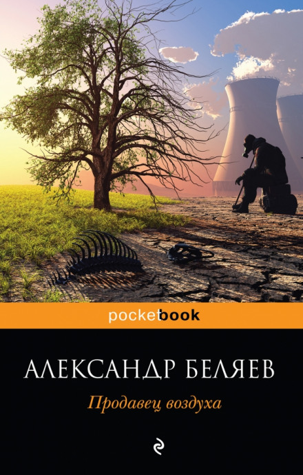 Продавец воздуха - Александр Беляев Слушать аудио книги онлайн без регистрации полностью бесплатно - knigavkarmane.net