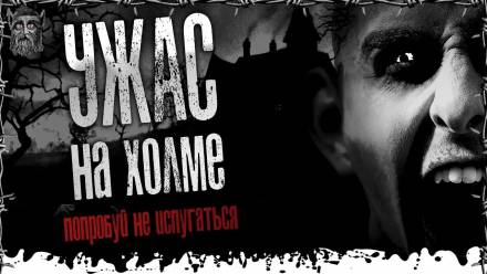 Развалюха на холме - BaDCluster Слушать аудио книги онлайн без регистрации полностью бесплатно - knigavkarmane.net