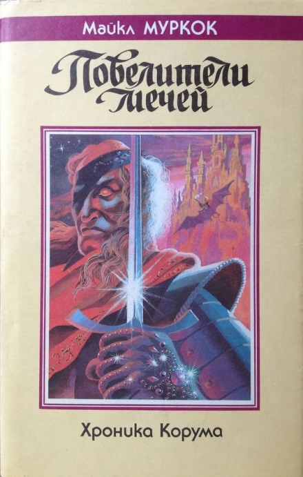 Король мечей - Майкл Муркок Слушать аудио книги онлайн без регистрации полностью бесплатно - knigavkarmane.net