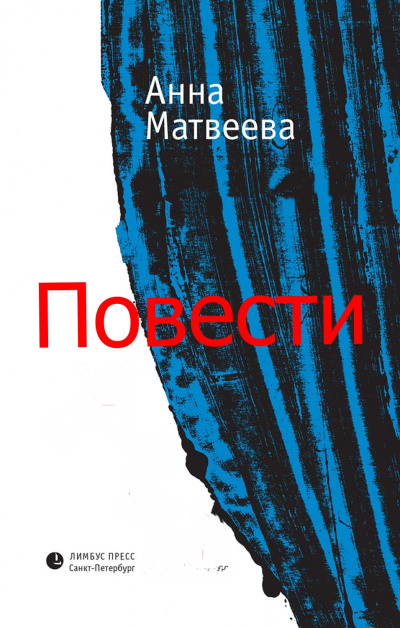 Повести - Анна Матвеева Слушать аудио книги онлайн без регистрации полностью бесплатно - knigavkarmane.net