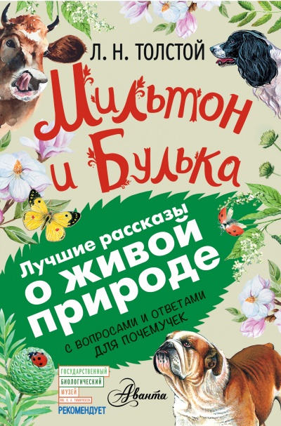 Мильтон и Булька - Лев Толстой Слушать аудио книги онлайн без регистрации полностью бесплатно - knigavkarmane.net