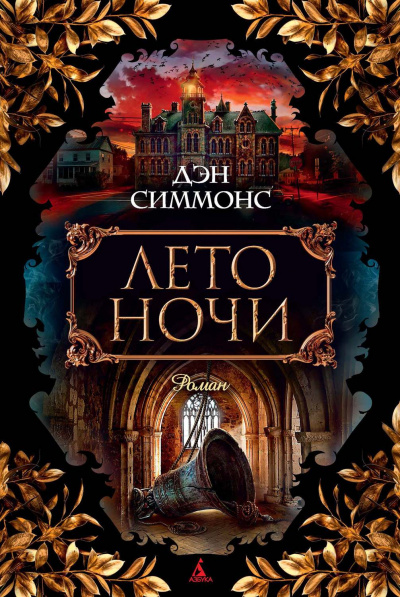 Лето ночи - Дэн Симмонс Слушать аудио книги онлайн без регистрации полностью бесплатно - knigavkarmane.net